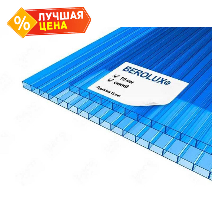 Сотовый поликарбонат 10 мм BEROLUX синий 2100х6000 мм